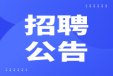 米兰正规平台,米兰（中国）2024年招聘拟聘用名单公示